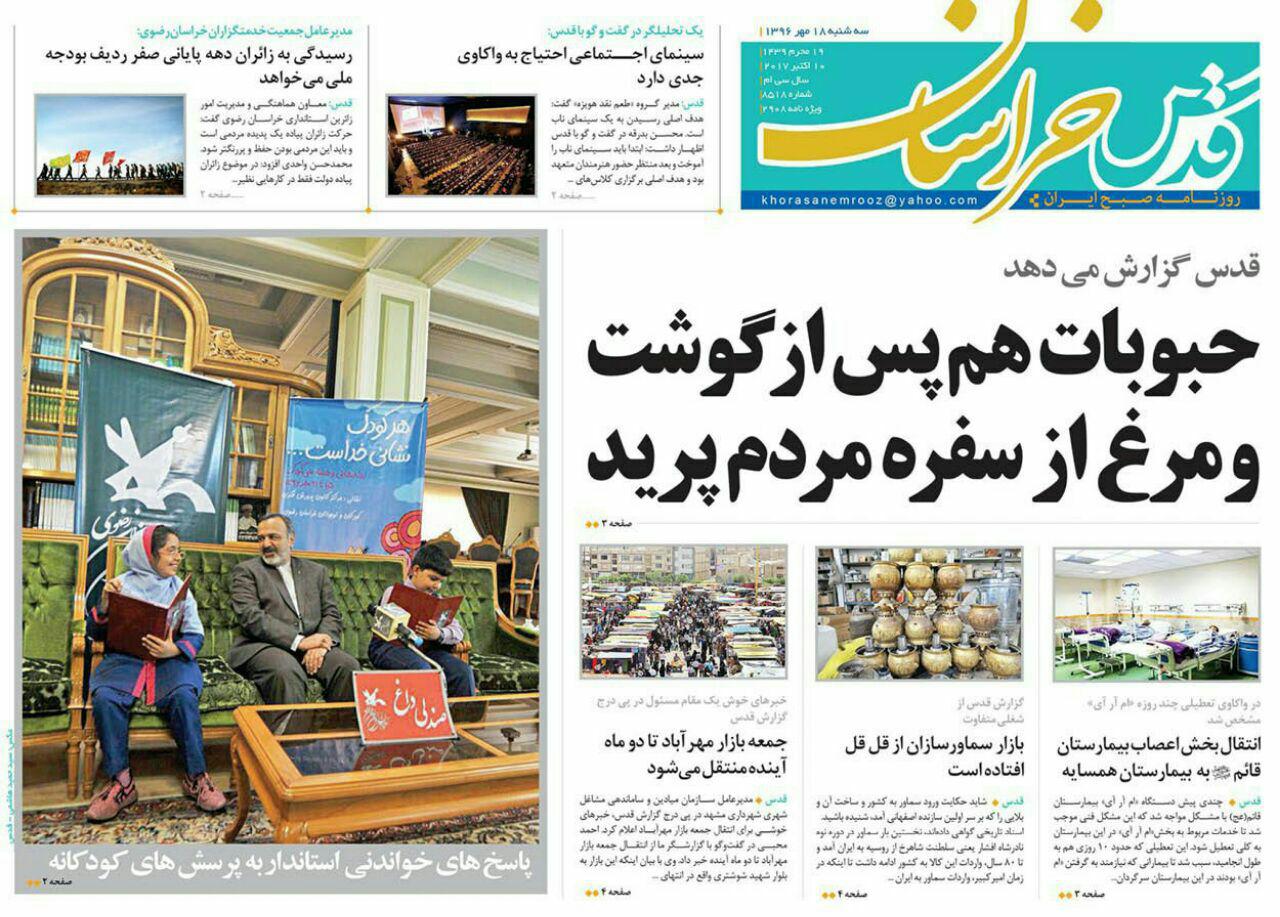 صفحه نخست روزنامه&zwnj;های خراسان رضوی سه شنبه ۱۸ مهر