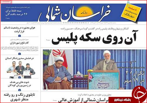 صفحه نخست روزنامه های خراسان شمالی هجدهم مهر ماه