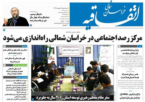 صفحه نخست روزنامه های خراسان شمالی هجدهم مهر ماه