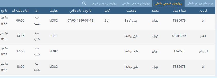 پرواز&zwnj;های سه شنبه ۱۸ مهر ماه از فرودگاه بین المللی ارومیه