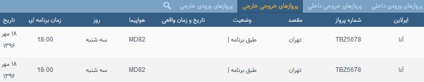 پرواز&zwnj;های سه شنبه ۱۸ مهر ماه از فرودگاه بین المللی ارومیه