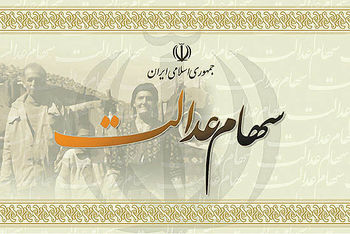 وزارت اقتصاد در مقابل پرداخت سود سهام عدالت بایستد