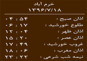 اوقات شرعی سه شنبه ۱۸ مهر ماه به افق خرم آباد