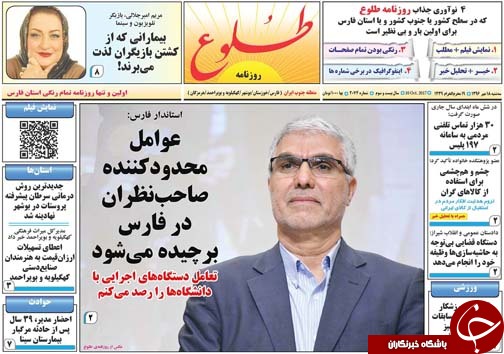 صفحه نخست روزنامه&zwnj;های استان فارس سه شنبه ۱۸ مهرماه