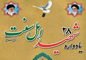 یادواره ۲۸ شهید اهل سنت در خراسان شمالی برگزار می شود