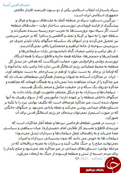 دفاع تمام قد حسام الدین آشنا از سپاه+توییت