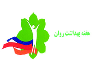 اجرای 2200 برنامه به مناسبت هفته بهداشت روان
