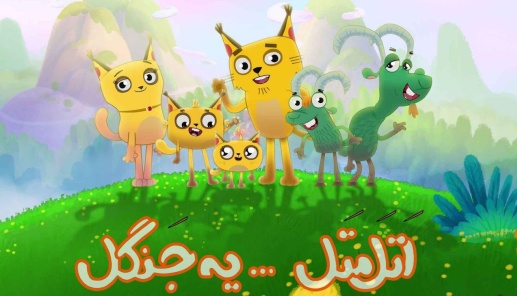 فصل جدید &laquo;اَتَل مَتَل یه جنگل&raquo; به زودی روی آنتن می&zwnj;رود