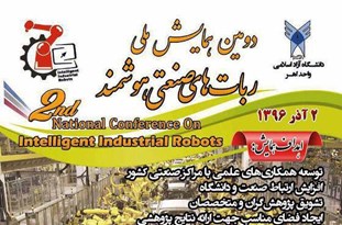 برگزاری دومین همایش ملی «ربات‌های صنعتی هوشمند» در دانشگاه آزاد اسلامی واحد اهر