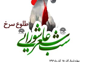 معرفی نفرات برتر سوگواره عاشورایی ارس