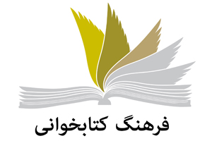برگزاری نمایشگاه ترویج فرهنگ کتابخوانی در شیراز
