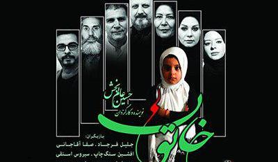 نمایش &laquo;خاتون&raquo; در تالار اندیشه به صحنه می&zwnj;رود