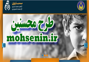 مشارکت ۵ هزار و ۴۳۵ حامی در اجرای طرح محسنین