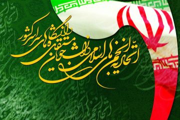 پیام تبریک اتحادیه انجمن&zwnj;های اسلامی دانشجویان به دبیر انجمن دانشجویان اروپا