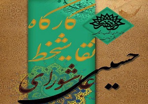 برگزاری کارگاه نقاشی خط «عاشورای حسینی» در آبادان