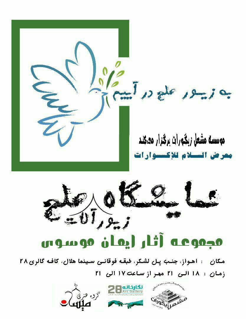 گشایش نمایشگاه زیورآلات با محوریت صلح در اهواز