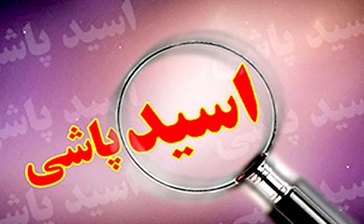 جزئيات حادثه وحشتناك  پدر و پسری كه روی هم اسيد پاشيدند