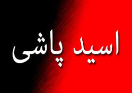 اسید پاشی بدر و پسر در پی اختلافات خانوادگی