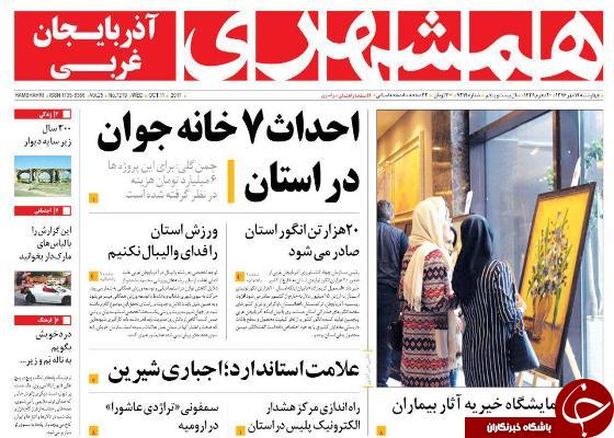 نیم صفحه نخست روزنامه&zwnj;های آذربایجان غربی چهارشنبه ۱۹ مهرماه