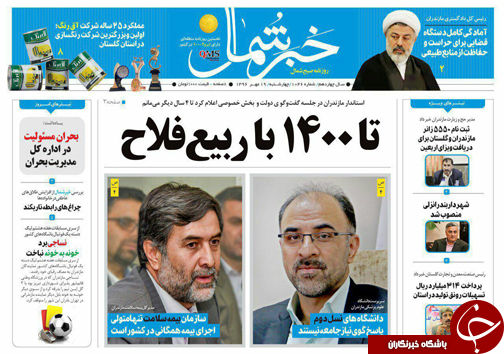 صفحه نخست روزنامه&zwnj;های استان چهارشنبه ۱۹ مهر