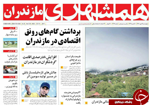 صفحه نخست روزنامه&zwnj;های استان چهارشنبه ۱۹ مهر