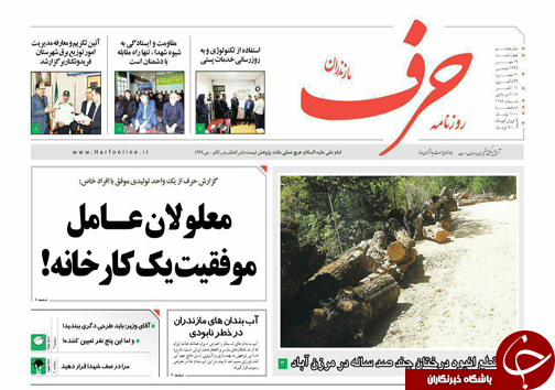 صفحه نخست روزنامه&zwnj;های استان چهارشنبه ۱۹ مهر