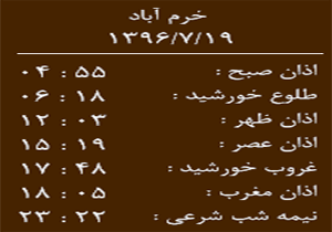 اوقات شرعی چهار شنبه ۱۹ مهر ماه به افق خرم آباد