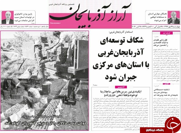 نیم صفحه نخست روزنامه&zwnj;های آذربایجان غربی چهارشنبه ۱۹ مهرماه