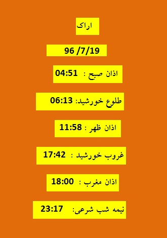 اوقات شرعی چهارشنبه ۱۹ مهر ۹۶ به افق اراک