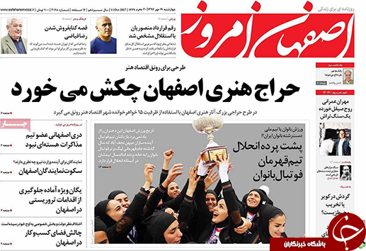 صفحه نخست روزنامه های استان&zwnj; اصفهان چهار شنبه 19 مهرماه
