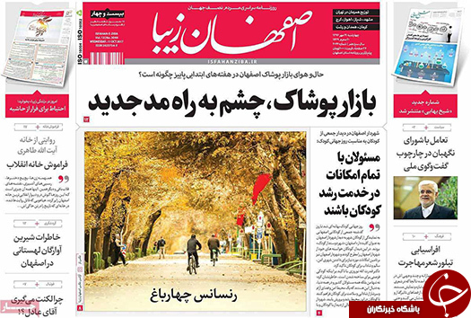 صفحه نخست روزنامه های استان&zwnj; اصفهان چهار شنبه 19 مهرماه