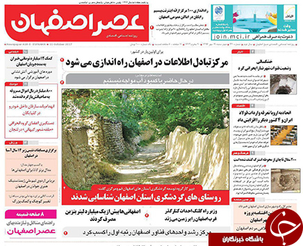 صفحه نخست روزنامه های استان&zwnj; اصفهان چهار شنبه 19 مهرماه