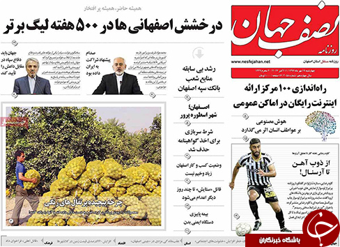 صفحه نخست روزنامه های استان&zwnj; اصفهان چهار شنبه 19 مهرماه