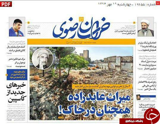 صفحه نخست روزنامه&zwnj;های خراسان رضوی چهار شنبه ۱۹ مهر