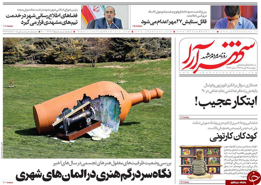 صفحه نخست روزنامه&zwnj;های خراسان رضوی چهار شنبه ۱۹ مهر