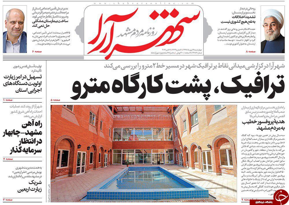 صفحه نخست روزنامه&zwnj;های خراسان رضوی چهار شنبه ۱۹ مهر