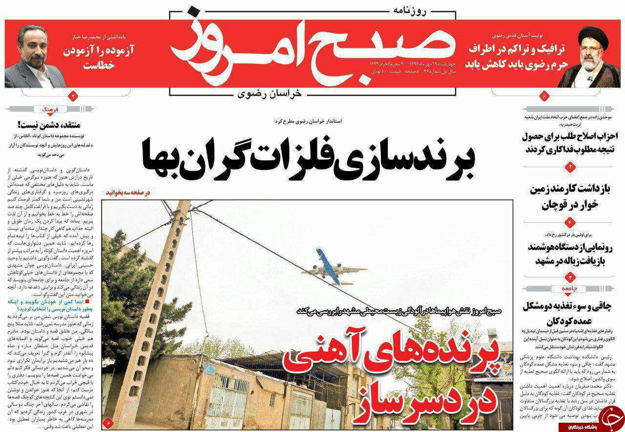 صفحه نخست روزنامه&zwnj;های خراسان رضوی چهار شنبه ۱۹ مهر