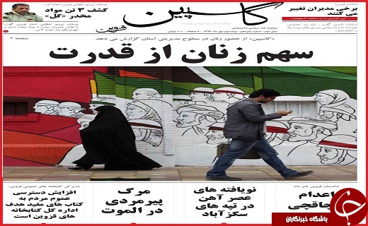 صفحه نخست روزنامه استان قزوین چهارشنبه نوزدهم مهر