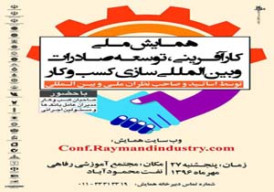 برگزاری همایش کارآفرینی، توسعه صادرات و بین المللی سازی کسب و کار