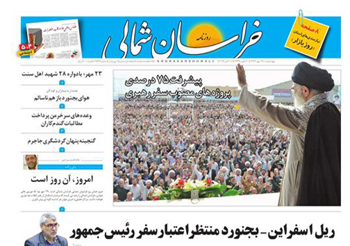 صفحه نخست روزنامه های خراسان شمالی نوزدهم مهر ماه