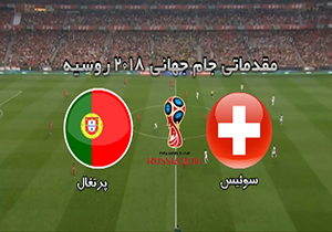 خلاصه دیدار پرتغال و سوئیس 18 مهر 96 + فیلم