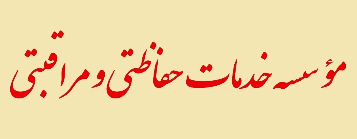 فعالیت سه موسسه خدمات حفاظتی و مراقبتی در همدان
