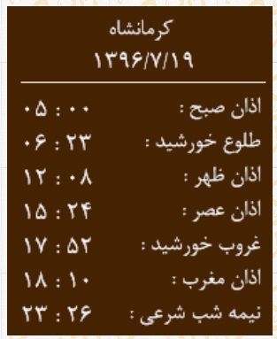 اوقات شرعی چهار شنبه ۱۹ مهر به افق کرمانشاه