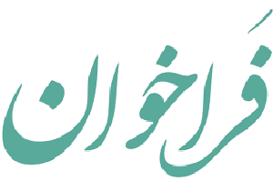 فراخوان ارائه تسهیلات فرهنگی – هنری تعاونی های روستایی