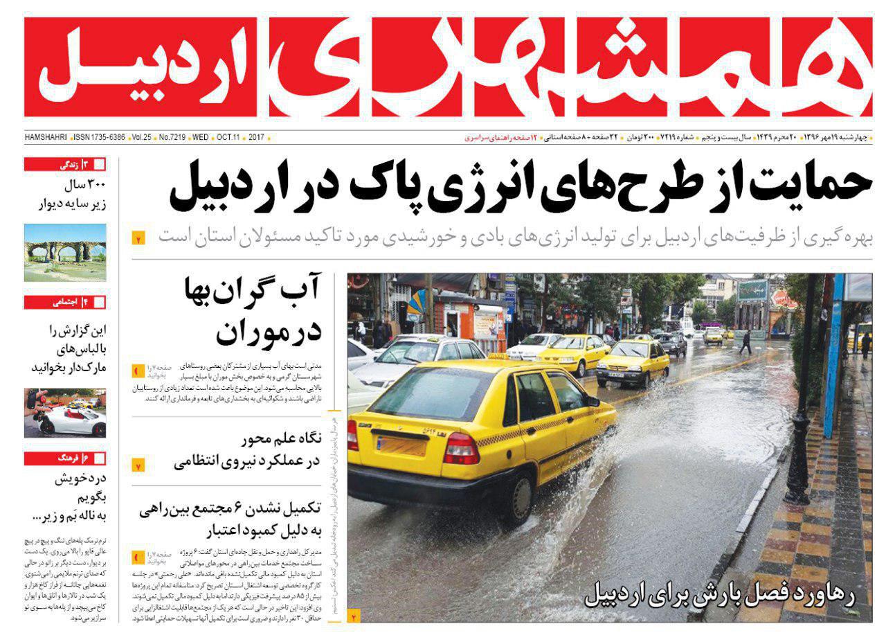 صفحه نخست روزنامه های اردبیل چهارشنبه 19 مهر ماه
