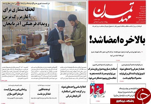صفحه نخست روزنامه استان&zwnj;آذربایجان شرقی چهارشنبه 19 مهر ماه