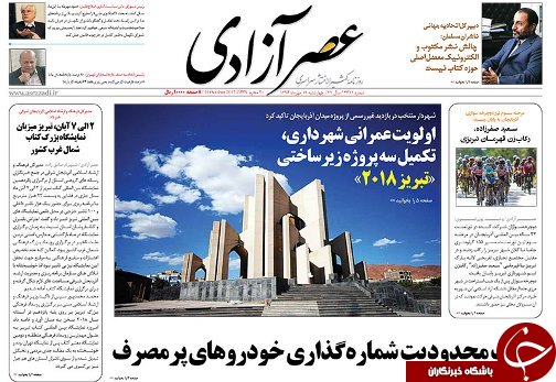 صفحه نخست روزنامه استان&zwnj;آذربایجان شرقی چهارشنبه 19 مهر ماه