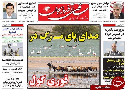 صفحه نخست روزنامه استان&zwnj;آذربایجان شرقی چهارشنبه 19 مهر ماه
