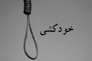 خود کشی جوان شازندی