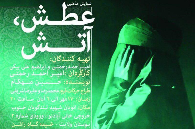 &laquo;عطش آتش&raquo; روی صحنه می&zwnj;رود